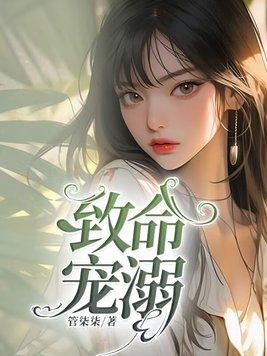 致命宠溺类别言情作者 管柒柒