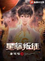 星际叛徒主角是谁