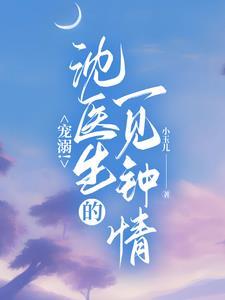 沈医生的心头宝全文免费阅读最新