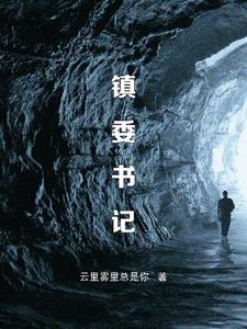 镇委书记与局长哪个官大