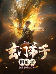 玄门弟子修仙录番茄