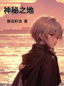 神秘之地在线观看