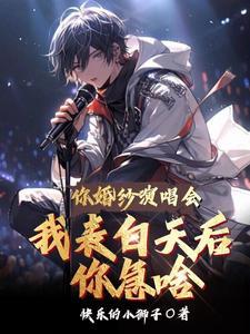 你婚纱演唱会我表白天后你急啥