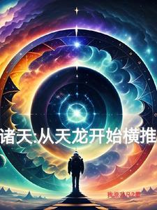 诸天从天龙开始横推第