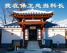 掌权保卫处最新章节目录