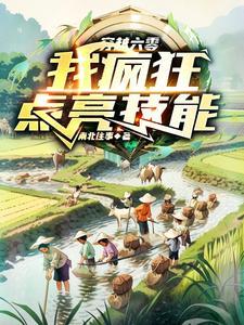 我疯狂点亮技能完整版在线