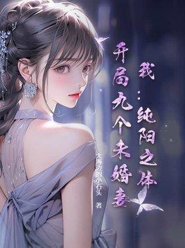 主角是纯阳之体的都市