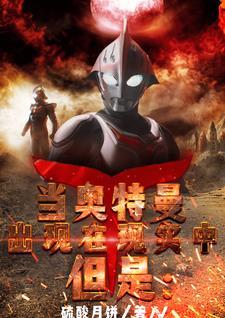 当奥特曼出现在现实中但是番茄