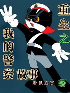 重生之警察的传奇生涯作者看过的寂寞