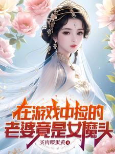 捡了一个女孩的游戏