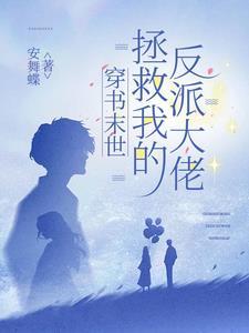 穿书末世拯救我的反派大佬最