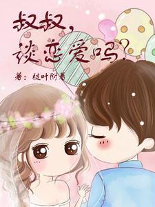 跟叔叔谈恋爱的所有