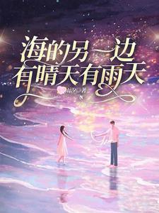海的另一边还是海吗下一句