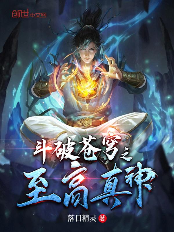 斗破苍穹之至尊逆袭