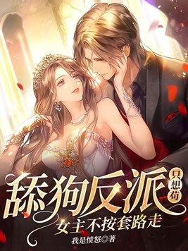 舔狗反派只想苟女主不按套路走TXT全本免费