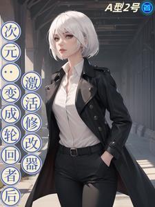 从生化开始的轮回之旅百度百科