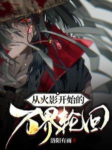 从火影开始争霸万界