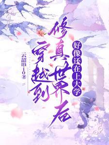 穿越到修真界我又穿回来了
