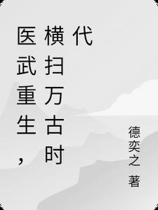 重生医武至尊