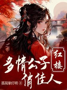 红楼重生贾环文武双全孤筏掌灯明完整TXT