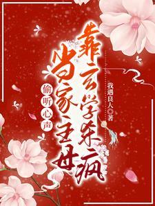 偷听心声当家主母靠玄学杀疯短剧
