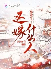 重生了还嫁什么人顾婉音百度