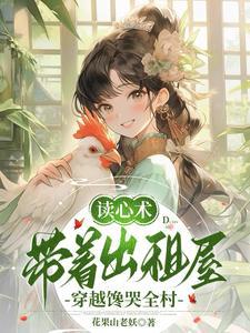 读心术带着出租屋穿越馋哭全村江康结局