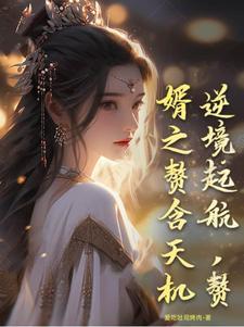 赘婿逆袭推荐