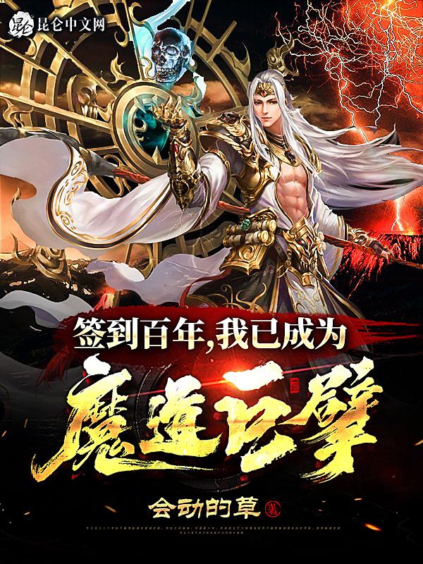 我已成魔道巨擎