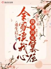 豪门失贞嫡妻的男主是谁
