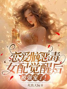 恋爱脑觉醒后人生开挂了tvt文件