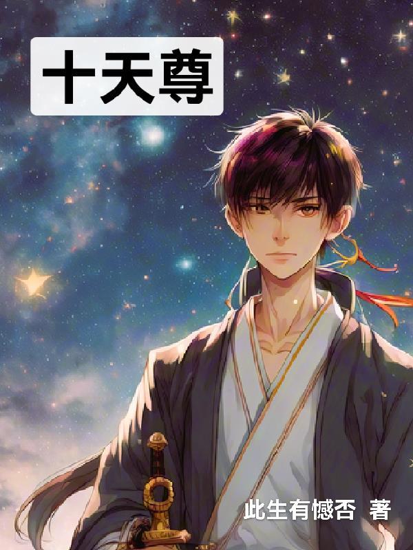 十天尊都是谁