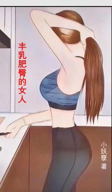 丰乳肥臀的女人好看吗