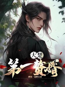 大楚第一赘婿萧天洛几个老婆
