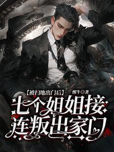 七个姐姐接连叛出醒牛 / 著