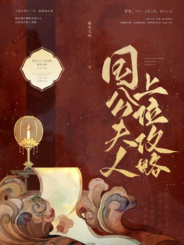 国公夫人上位攻略TXT最新章节