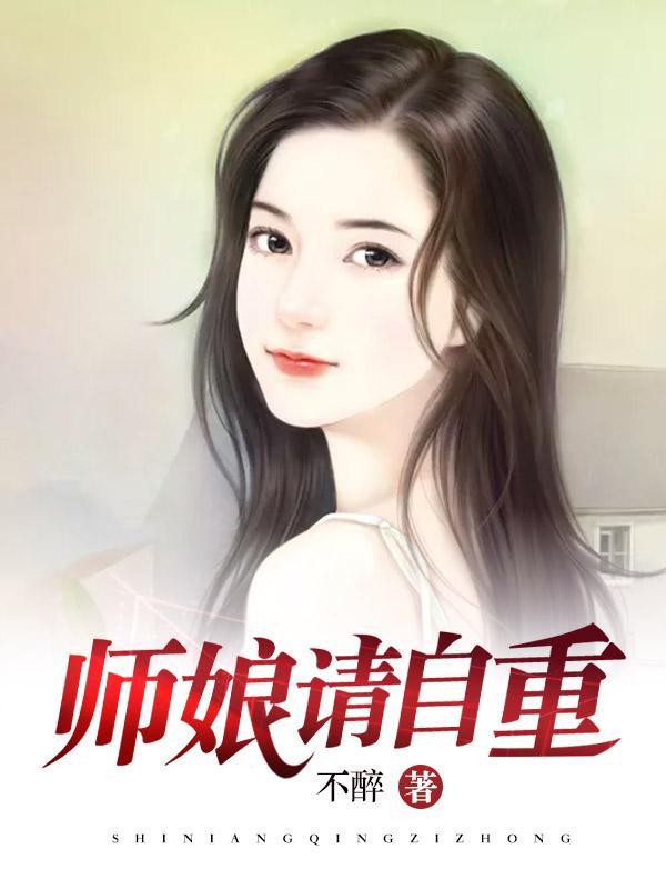 师娘请自重结局