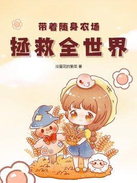 带着农场混异界 最新章节 无弹窗