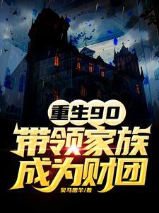 重生九零带着家人奔小康免费阅读