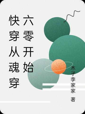快穿从魂穿六零开始完整阅读