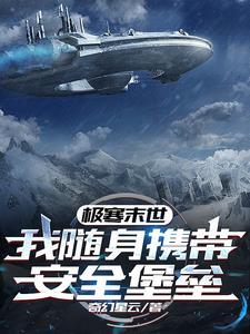 极寒末世我随身携带安全堡垒视频