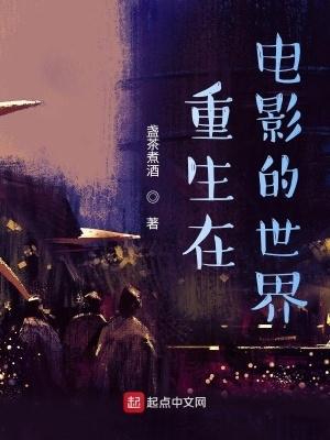 重生在电影世界