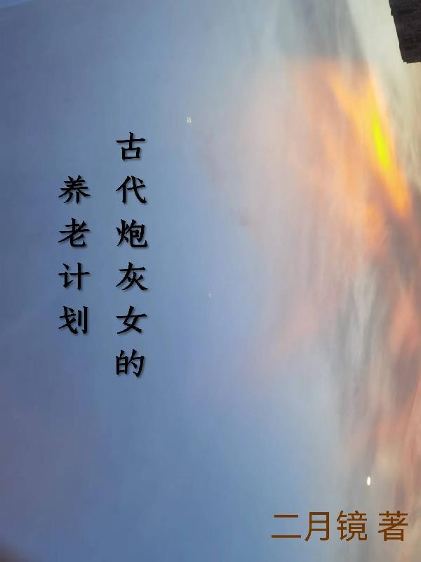 古代炮灰女的养老计划柳白和女主啥时候在一起的