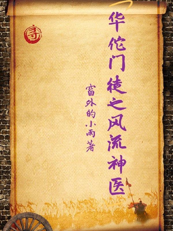 神医华佗原文
