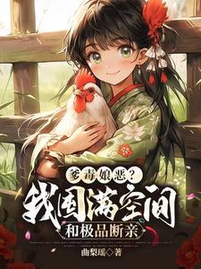 爹毒娘恶?我囤满空间和极品断亲最