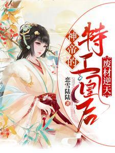 逆天废材帝尊狂宠特工