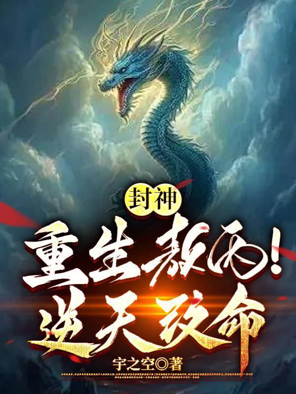 封神重生敖丙!逆天改命TXT