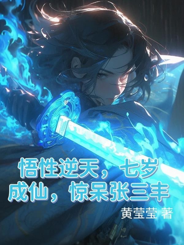 悟性逆天七岁成仙惊呆张三丰 黄莹莹