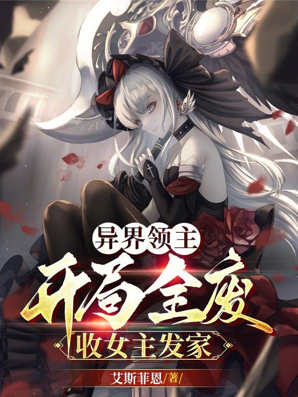 收女主发家 第501章