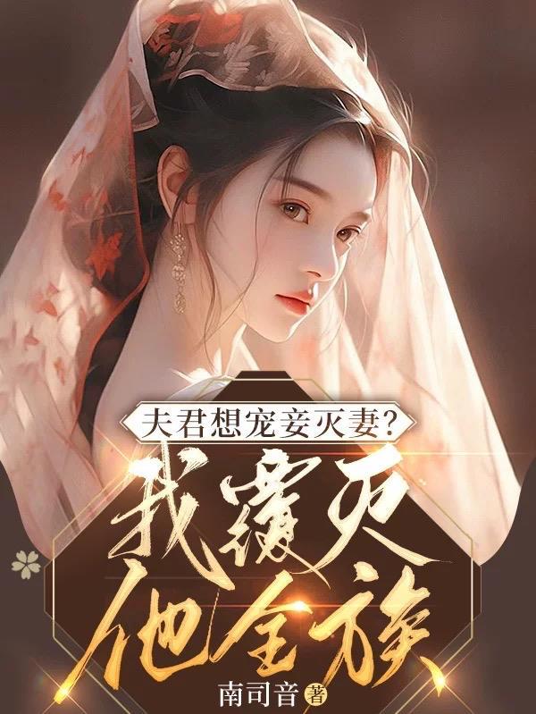 夫君想宠妾灭妻我覆灭他全族结局